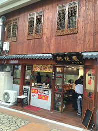 蘇州茶食 桃花庵(そしゅうちゃしょく とうかあん)
