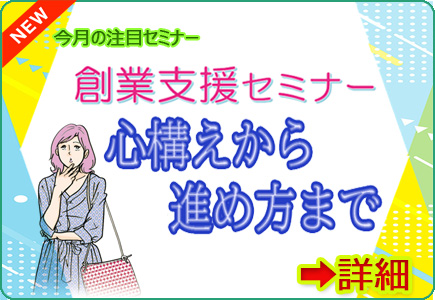 創業支援セミナー「心構えから進め方まで」