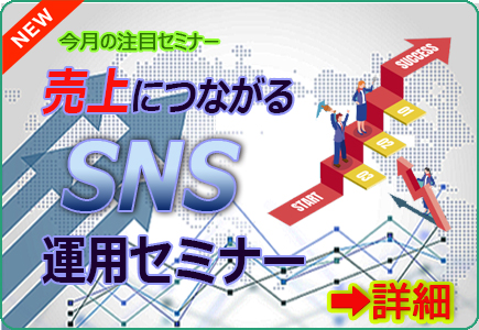 SNS運用セミナー