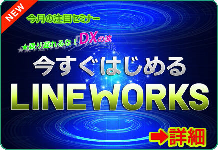 DXセミナー③LINE WORKS