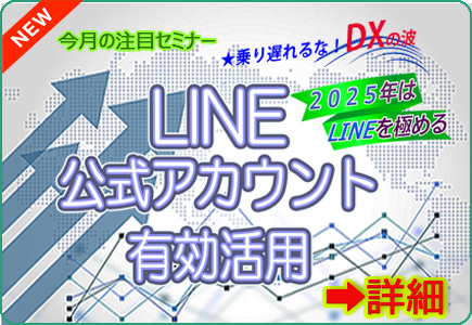 DXセミナー④LINE公式アカウント有効活用