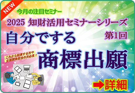 2025年知財活用セミナーシリーズ 第1回　自分でする商標出願