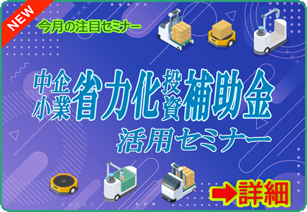 中小企業省力化投資補助金セミナー"