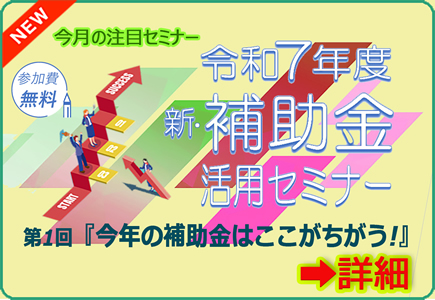 令和7年度 新・補助金活用セミナー スタート！