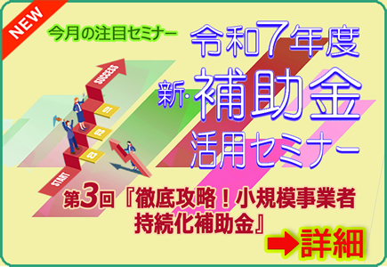 令和7年度新・補助金セミナー第3回