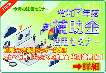 令和7年度新・補助金セミナー第6回