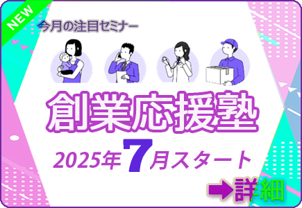 創業塾7月スタート