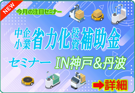 省力化補助金セミナーIN神戸＆丹波
