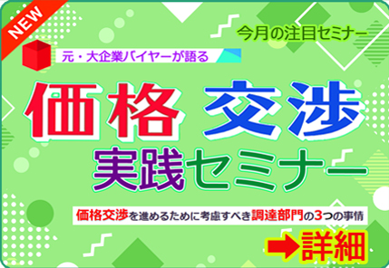 価格交渉実践セミナー