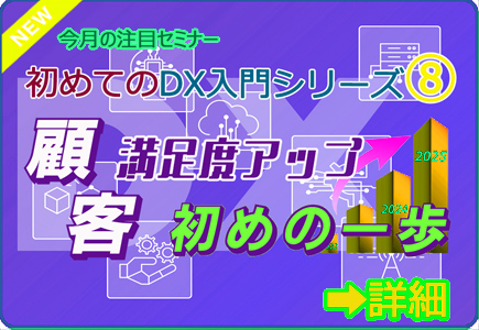 初めてのDX入門シリーズ⑧