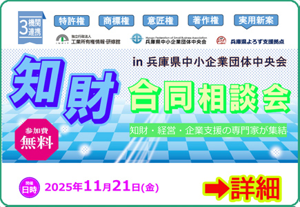 知財合同相談会(IN兵庫県中小企業団体中央会)