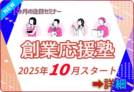 創業応援塾10月スタート