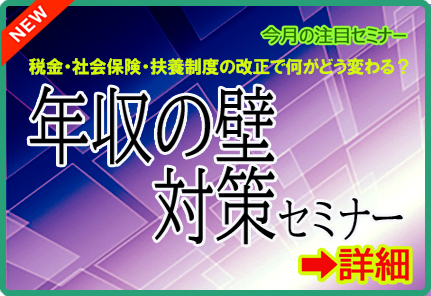 インボイスセミナシリーズ⑤年収の壁対策セミナー