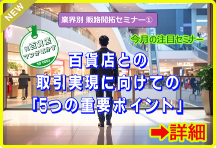 業界別販路開拓セミナー