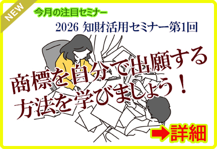 2026知財活用セミナー