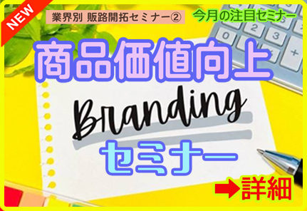 業界別販路開拓セミナー②