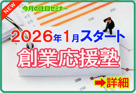 創業応援塾2026年1月スタート