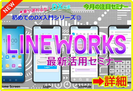 LINEWORKS最新活用セミナー