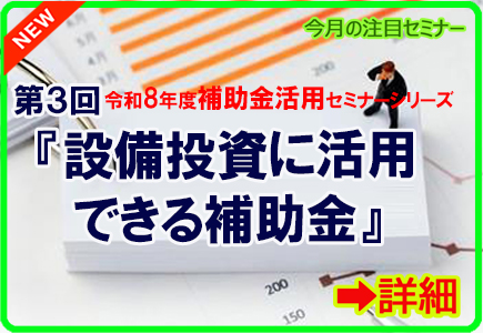 令和8年度補助金活用セミナー③」