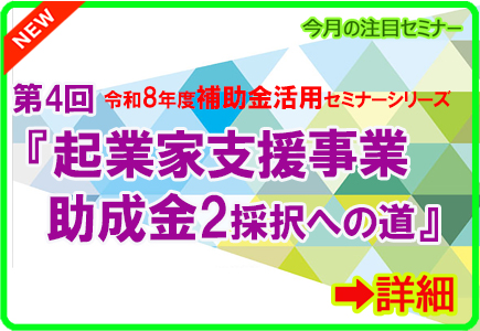 令和8年補助金活用セミナー④