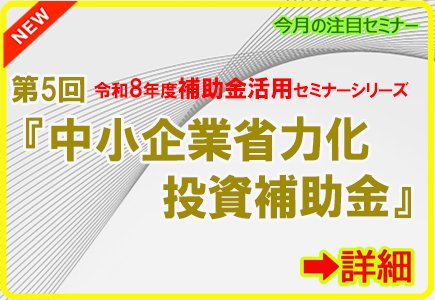 令和8年補助金活用セミナー⑤