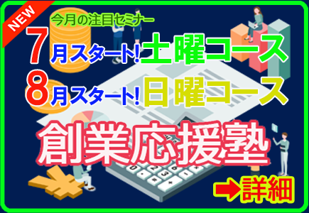 創業塾7月 土曜コース