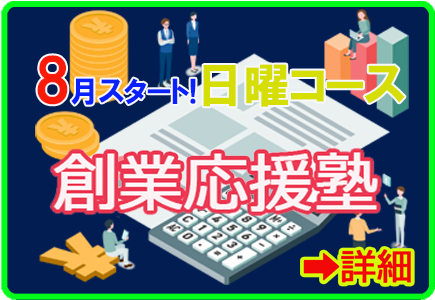 創業応援塾
