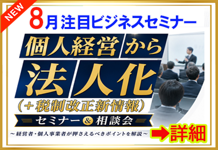 第2弾『 知らないと損する個人経営から法人化』 セミナー＆相談会