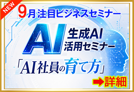2026最新ビジネスセミナー第6回
