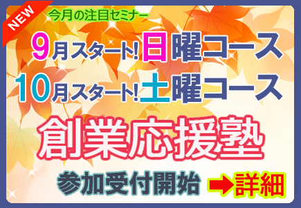 創業応援塾