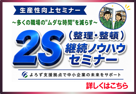多くの職場のムダな時間を減らす2S継続セミナー