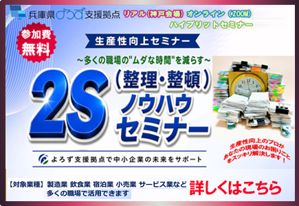 多くの職場のムダな時間を減らす2Sノウハウセミナー