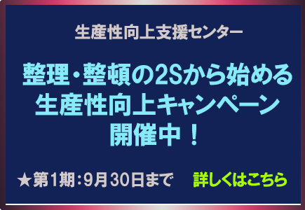 生産向上キャンペーン