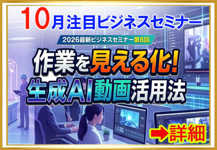 2026最新ビジネスセミナーシリーズ⑧『作業見える化「生成AI動画活用法」』