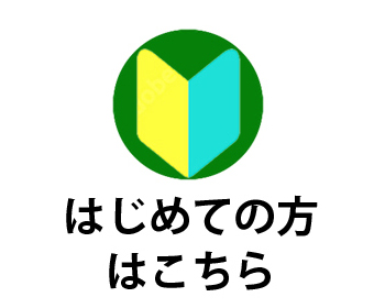 はじめての方はこちら
