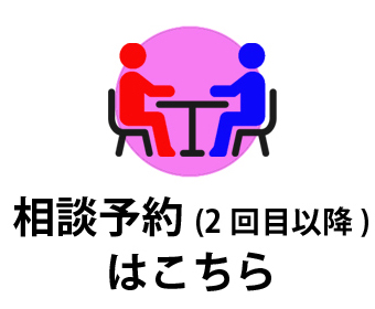 相談予約(2回目以降)はこちら