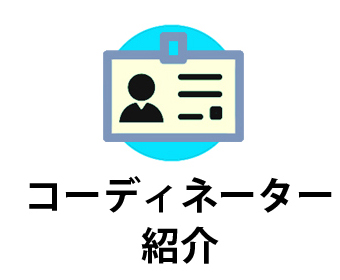 コーディネーター紹介
