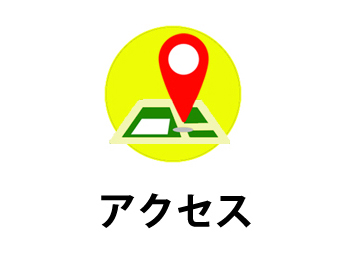 アクセス