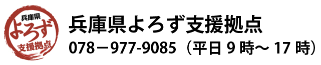 兵庫県よろず支援拠点078-977-9085(平日9時~17時)