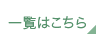 一覧