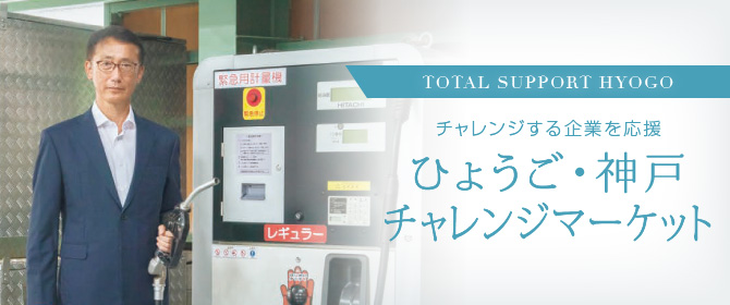 TOTAL SUPPORT HYOGOチャレンジする企業を応援 ひょうご・神戸チャレンジマーケット