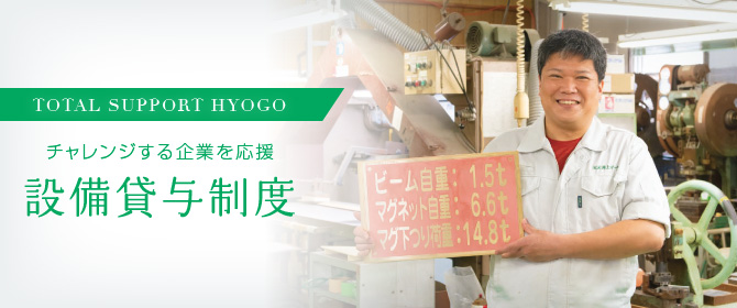 TOTAL SUPPORT HYOGOチャレンジする企業を応援 設備貸与制度