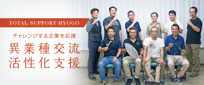 TOTAL SUPPORT HYOGOチャレンジする企業を応援 異業種交流活性化支援
