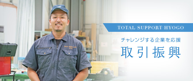 TOTAL SUPPORT HYOGOチャレンジする企業を応援 取引振興