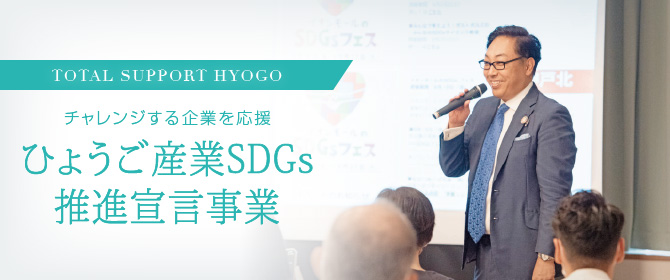 TOTAL SUPPORT HYOGOチャレンジする企業を応援 ひょうご産業SDGs推進宣言事業