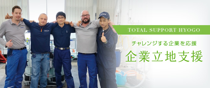 TOTAL SUPPORT HYOGOチャレンジする企業を応援 企業立地支援