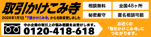 下積かけこみ寺