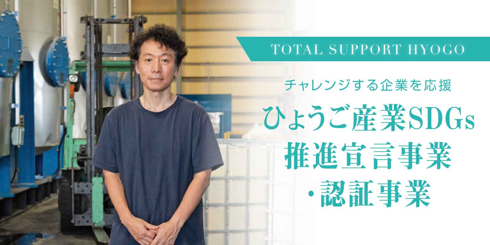 ひょうご産業SDGs推進宣言事業・認証事業業