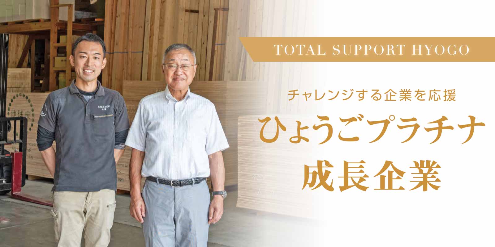 ひょうごプラチナ成長企業創出事業