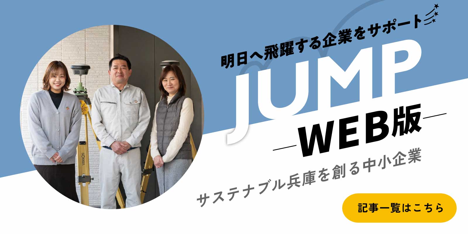 JUMP（ジャンプ）ウェブ版 サステナブル兵庫を創る中小企業